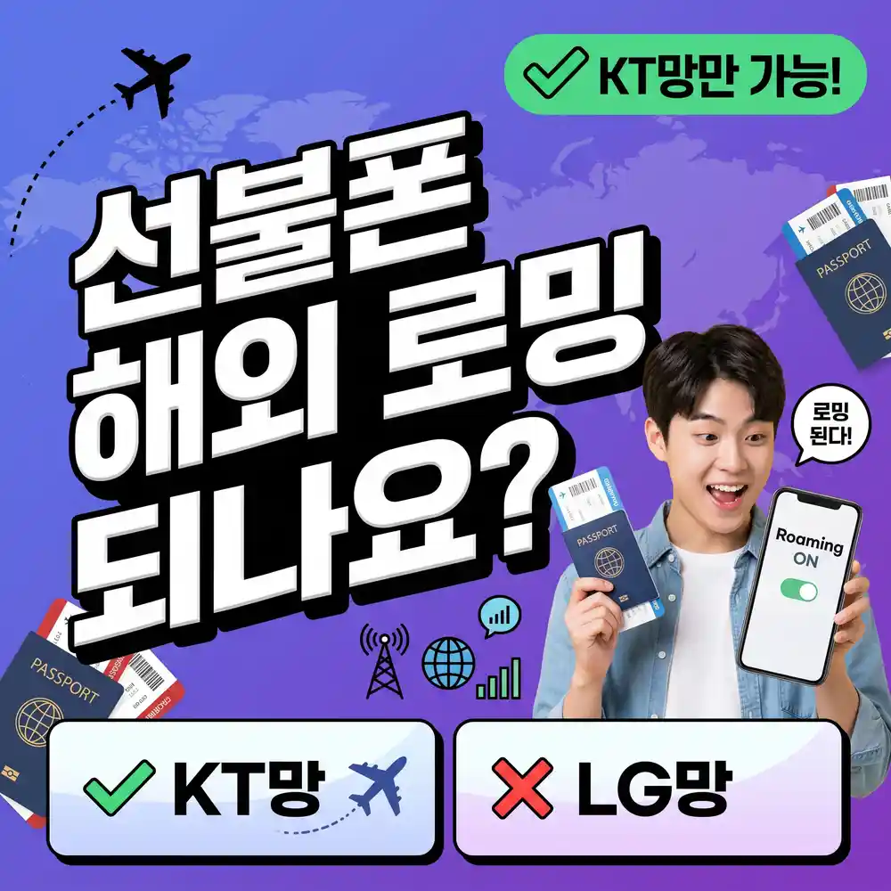 알뜰폰·선불폰으로 해외 로밍이 되나요? — 국내 선불폰 중 KT망만 가능한 이유