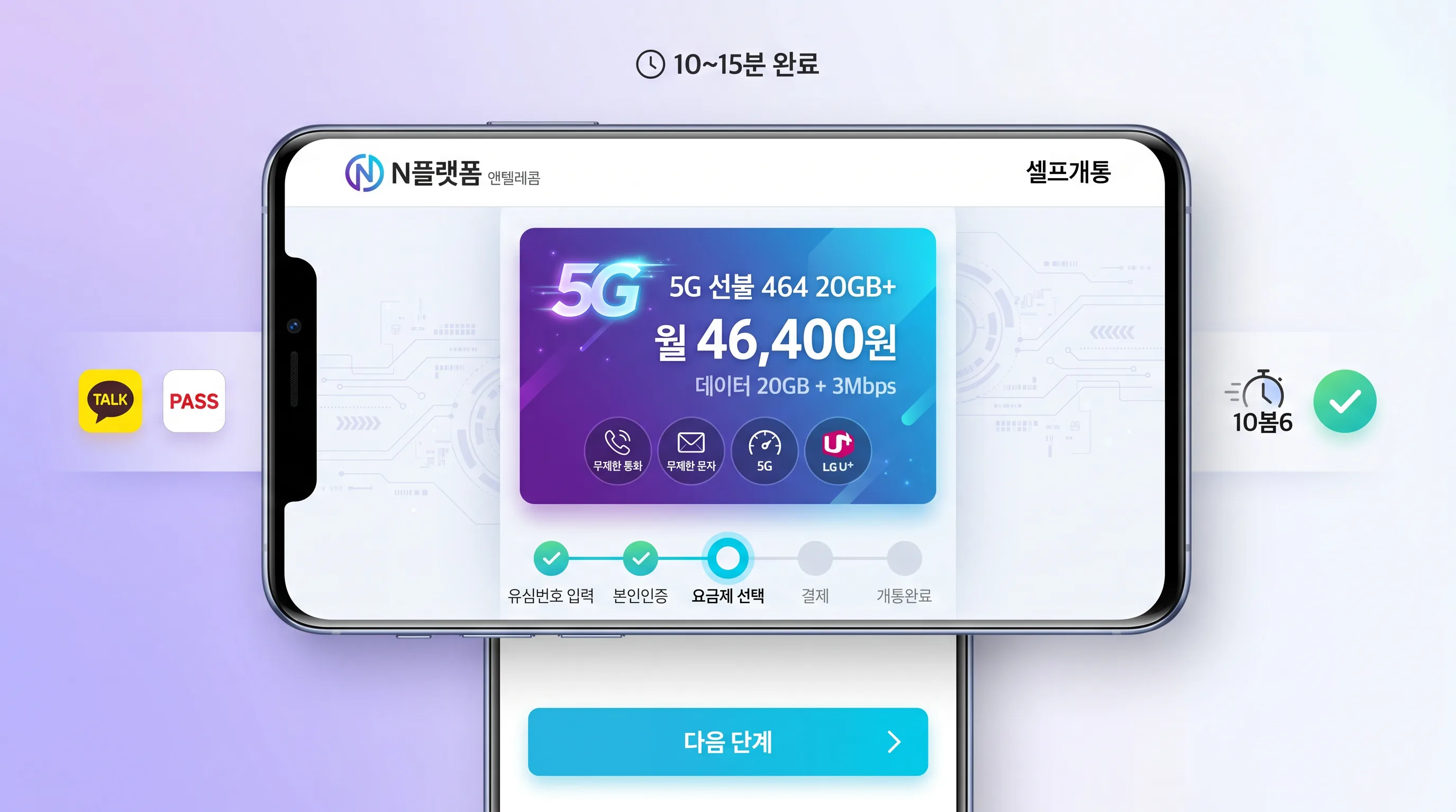스마트폰으로 앤플랫폼 접속해 5G 선불 셀프개통하는 장면