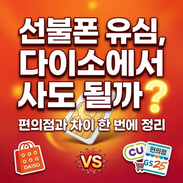선불폰 개통용 유심, 다이소에서 사도 될까 — 편의점과 차이 정리