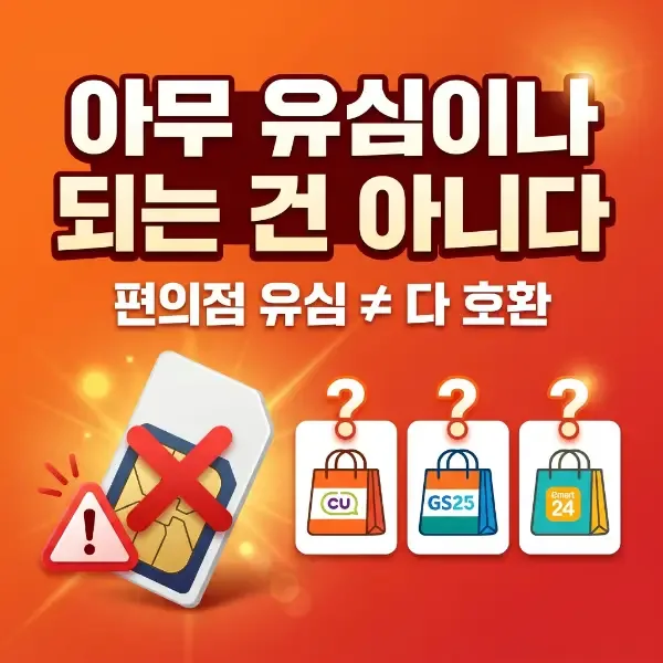 선불폰 개통용 유심, 다이소에서 사도 될까 — 편의점과 차이 정리