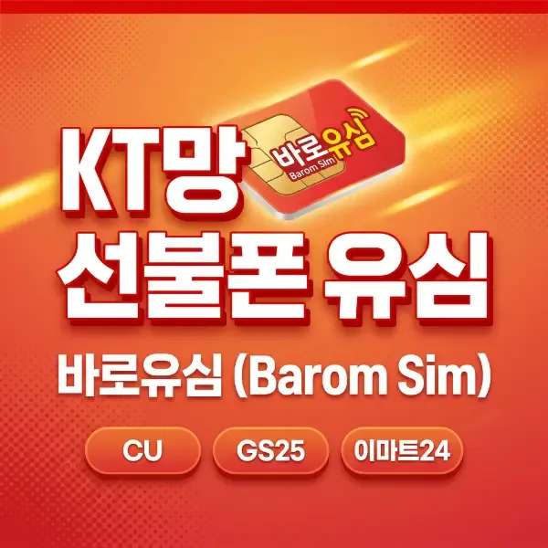 선불폰 개통용 유심, 다이소에서 사도 될까 — 편의점과 차이 정리