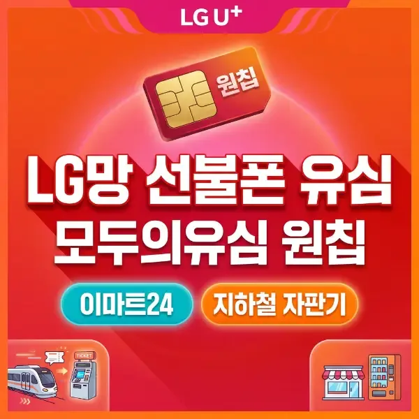 선불폰 개통용 유심, 다이소에서 사도 될까 — 편의점과 차이 정리