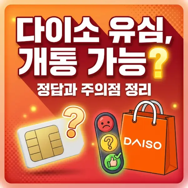 선불폰 개통용 유심, 다이소에서 사도 될까 — 편의점과 차이 정리