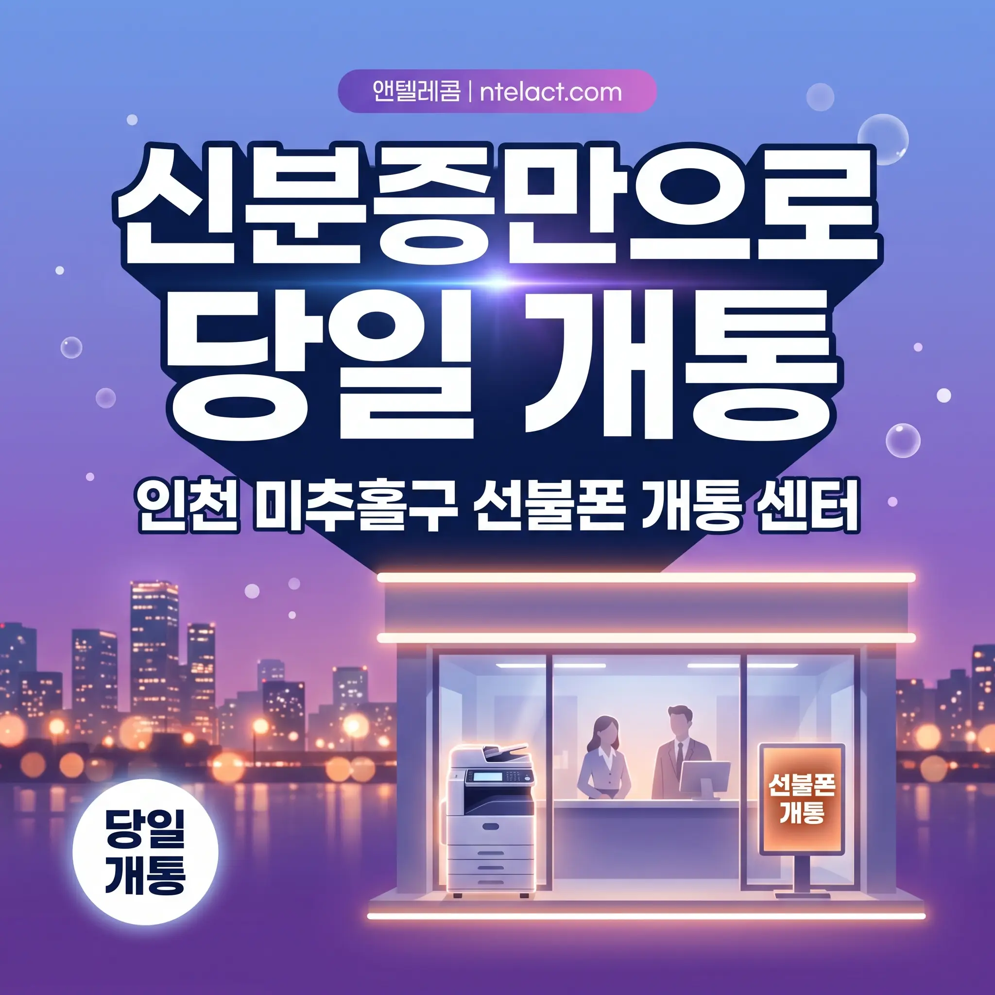 인천선불폰 개통, 카카오·토스 없이 신분증만으로 당일 되는 이유