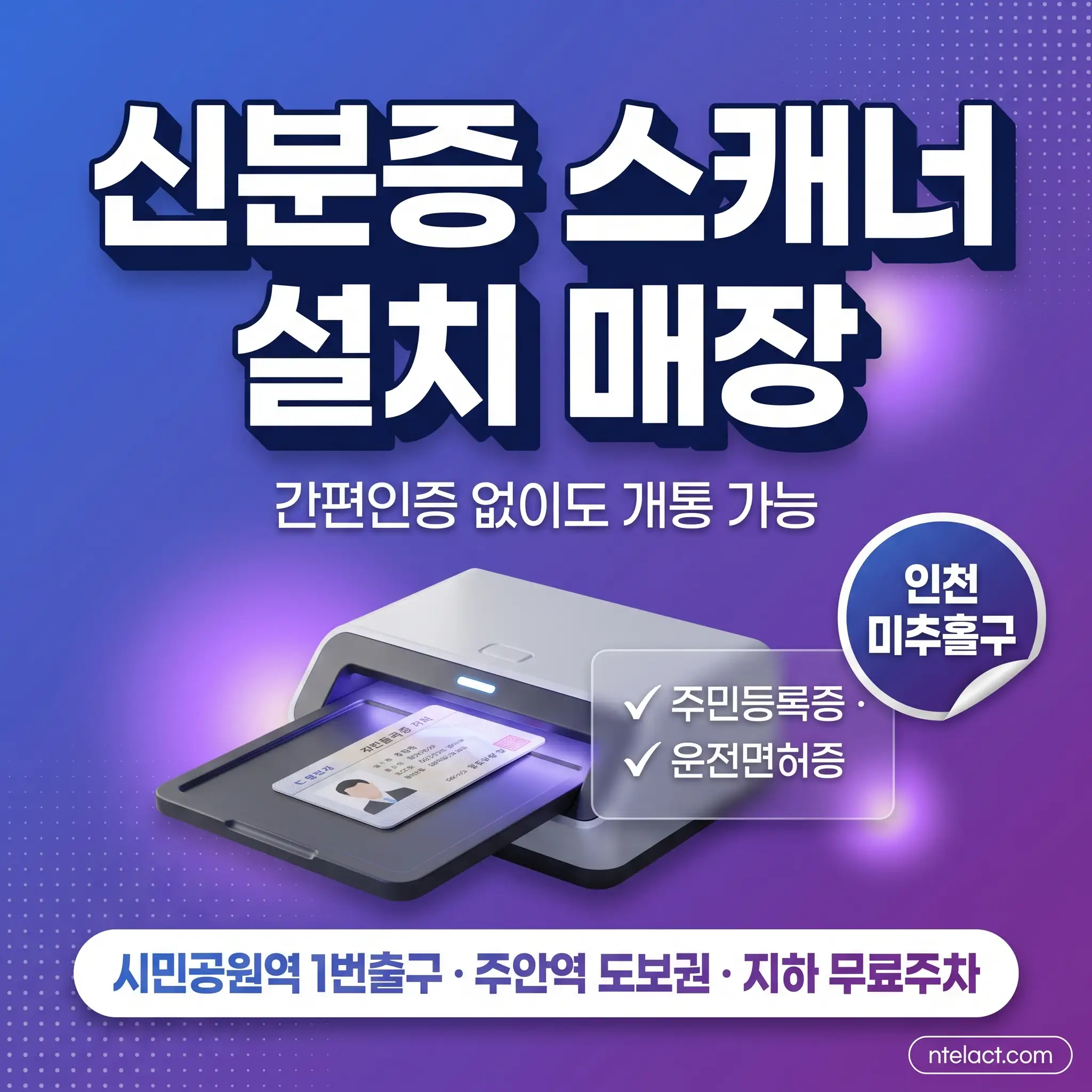 인천 앤텔레콤 선불폰 센터 신분증 스캐너 설치 안내
