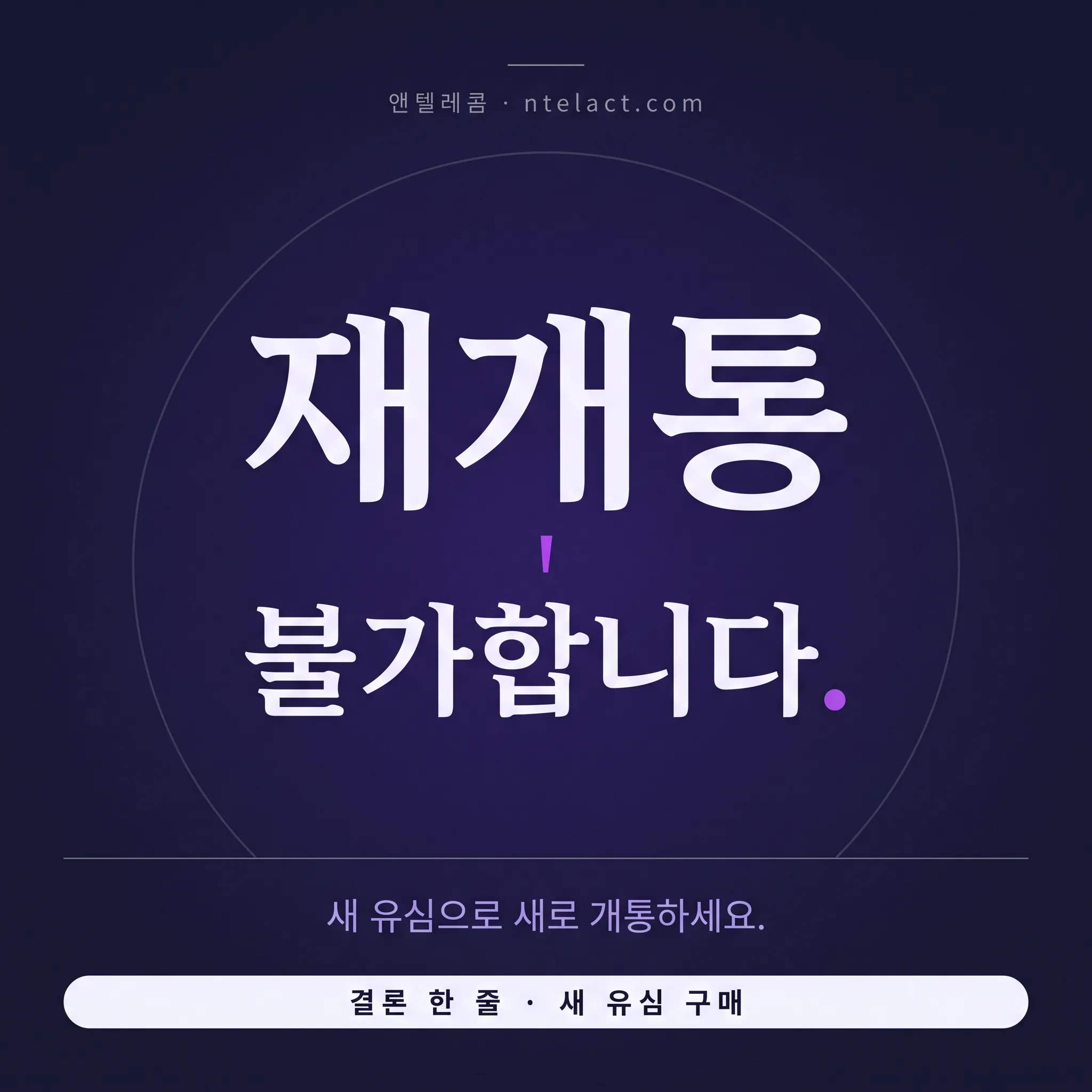 발신정지·수신정지 상태에서 선불유심 하나면 당장 통화·문자 쓸 수 있는 이유