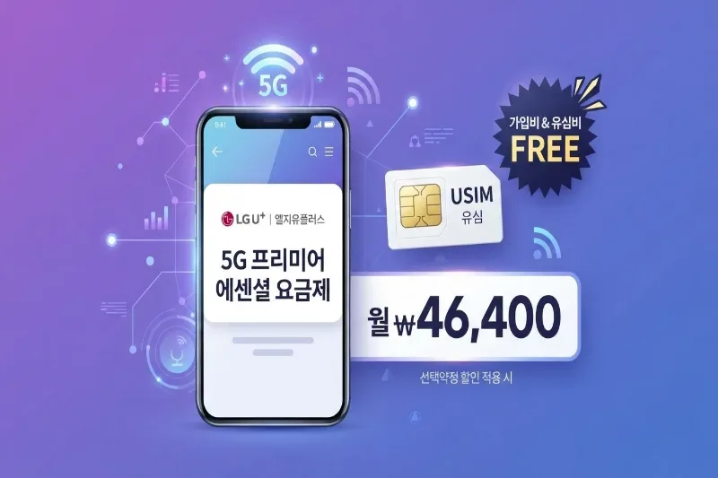 5G 선불464 셀프개통하면 유심비 무료 — 조건·신청 방법 완전 정리