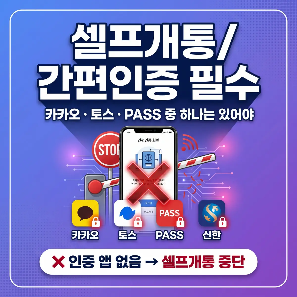 카카오 토스 PASS 간편인증 없는 상황에서 선불폰 개통 안내