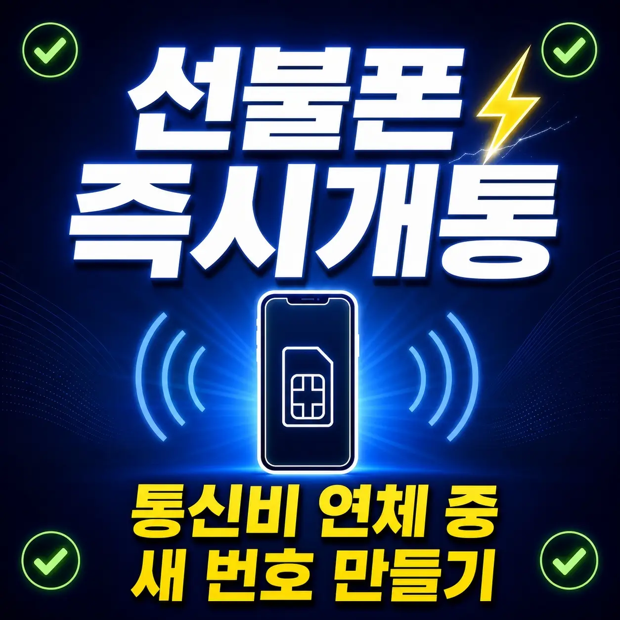 선불폰즉시개통 통신비 연체 중 새 번호 만들기
