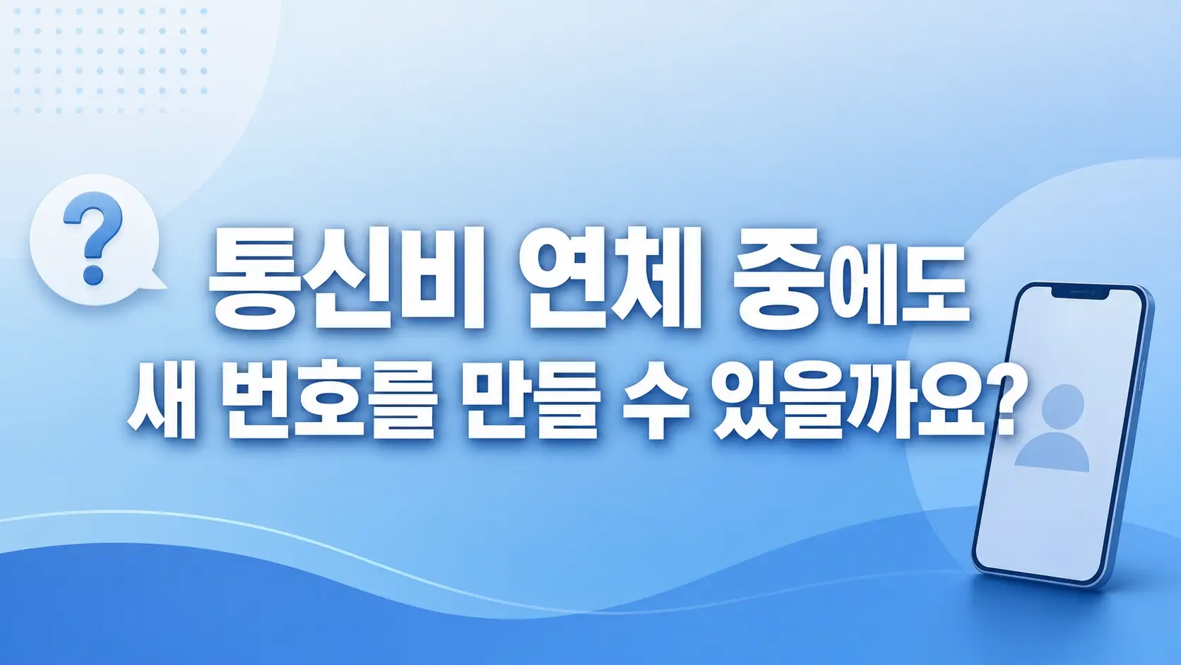 선불폰즉시개통 통신비 연체 중 새 번호 만들기