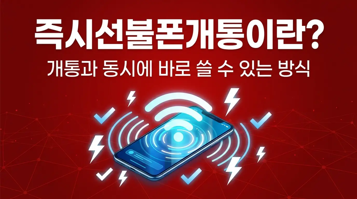 앤텔레콤 즉시선불폰개통 KT망 신청 후 지금 바로 사용하기