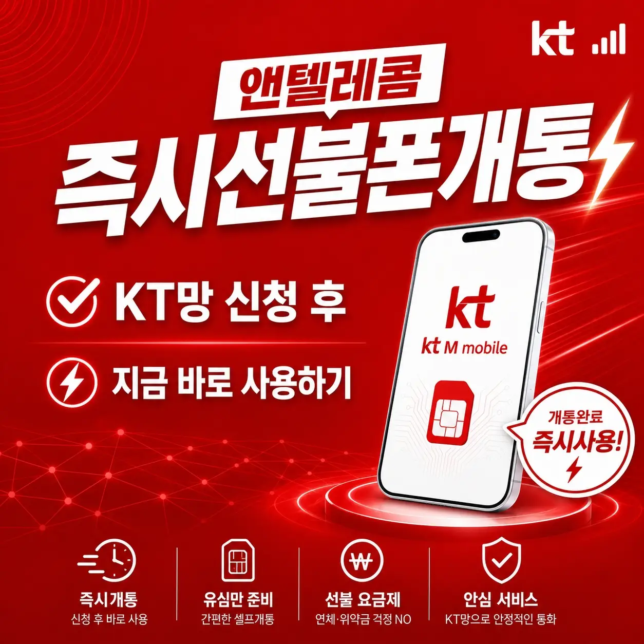 앤텔레콤 즉시선불폰개통 KT망 신청 후 지금 바로 사용하기