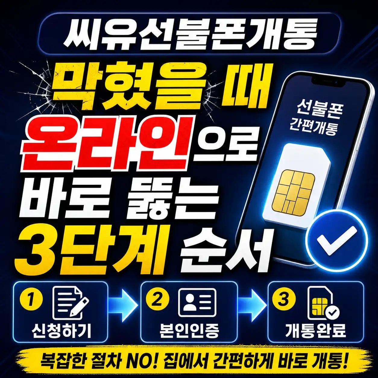 씨유선불폰개통 막혔을 때 온라인으로 바로 뚫는 3단계 순서