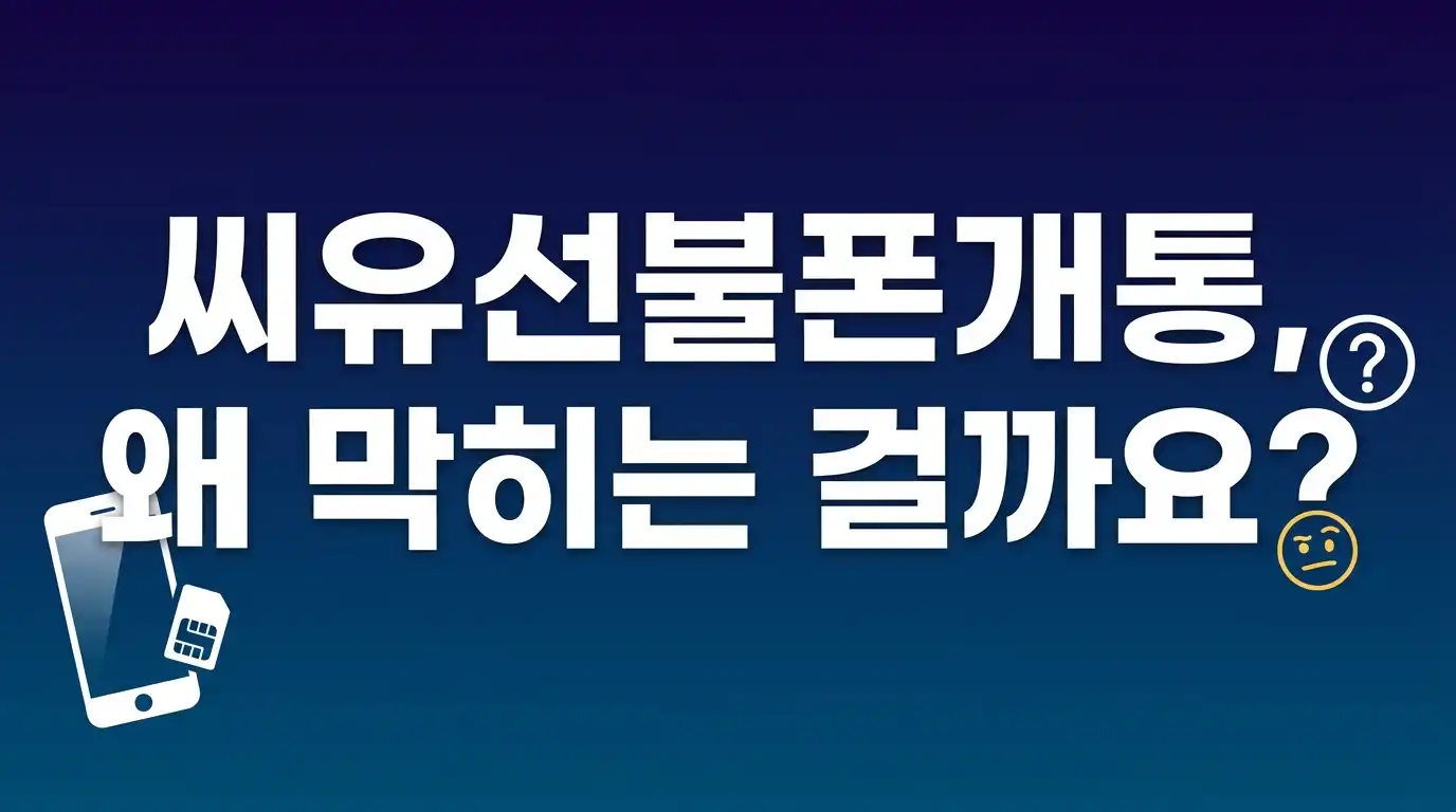 씨유선불폰개통 막혔을 때 온라인으로 바로 뚫는 3단계 순서