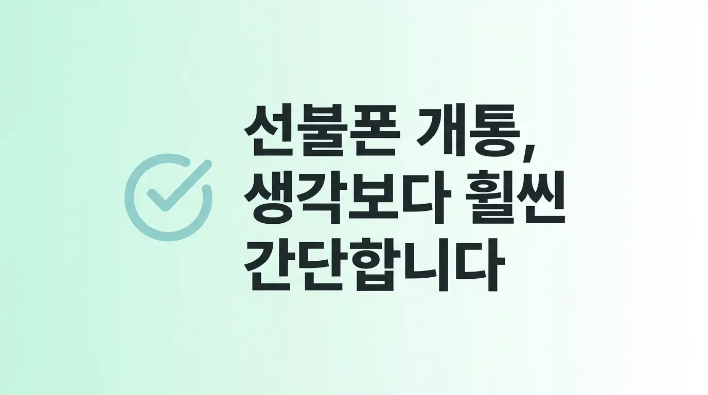 선불폰 개통 처음인데 유심 하나로 10분 안에 끝내는 순서 정리
