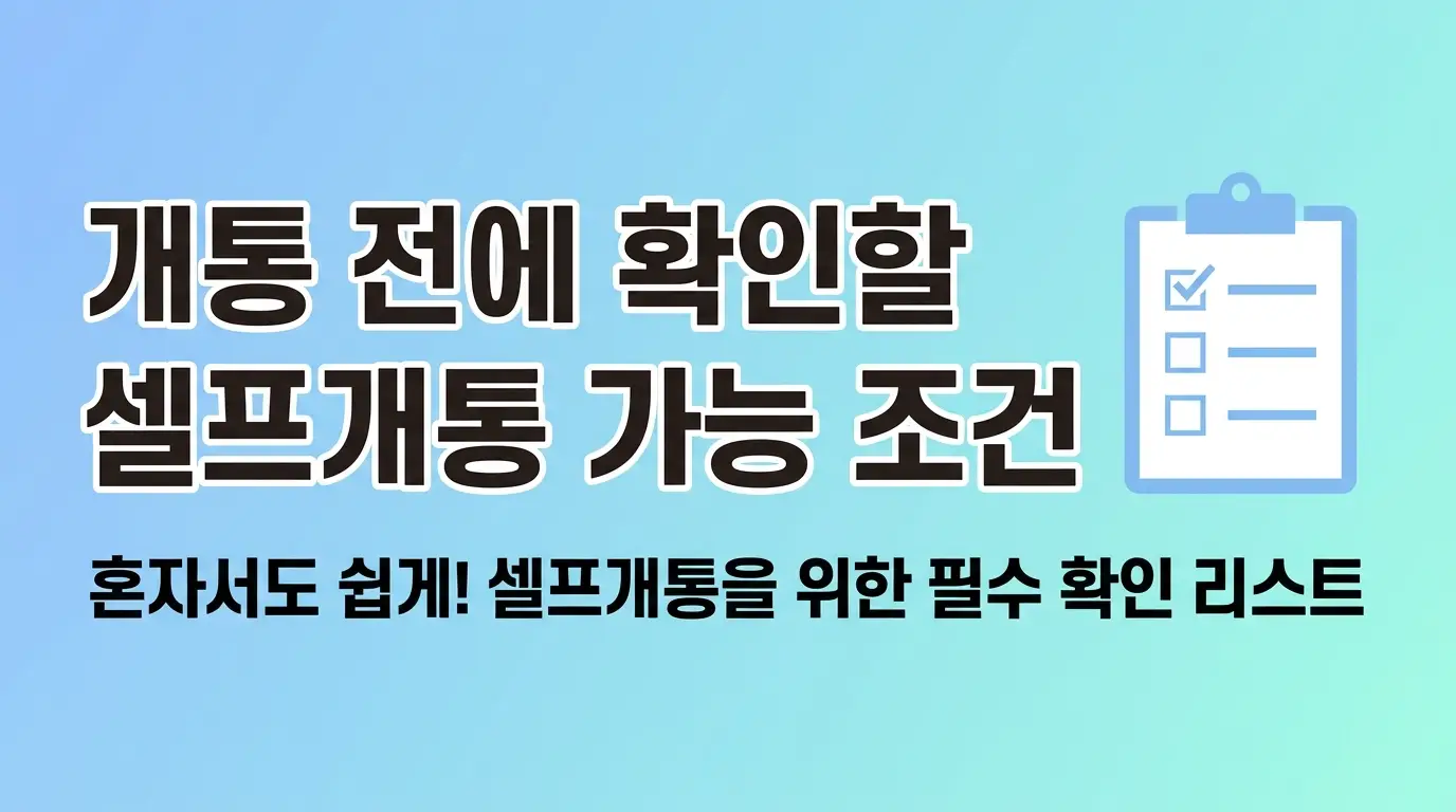 선불폰 개통 처음인데 유심 하나로 10분 안에 끝내는 순서 정리