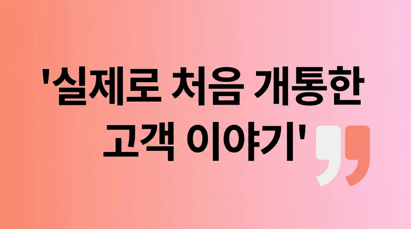 선불폰 개통 처음인데 유심 하나로 10분 안에 끝내는 순서 정리