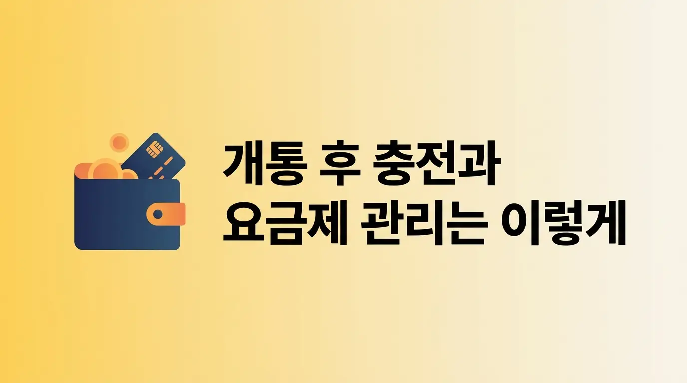 선불폰 개통 처음인데 유심 하나로 10분 안에 끝내는 순서 정리
