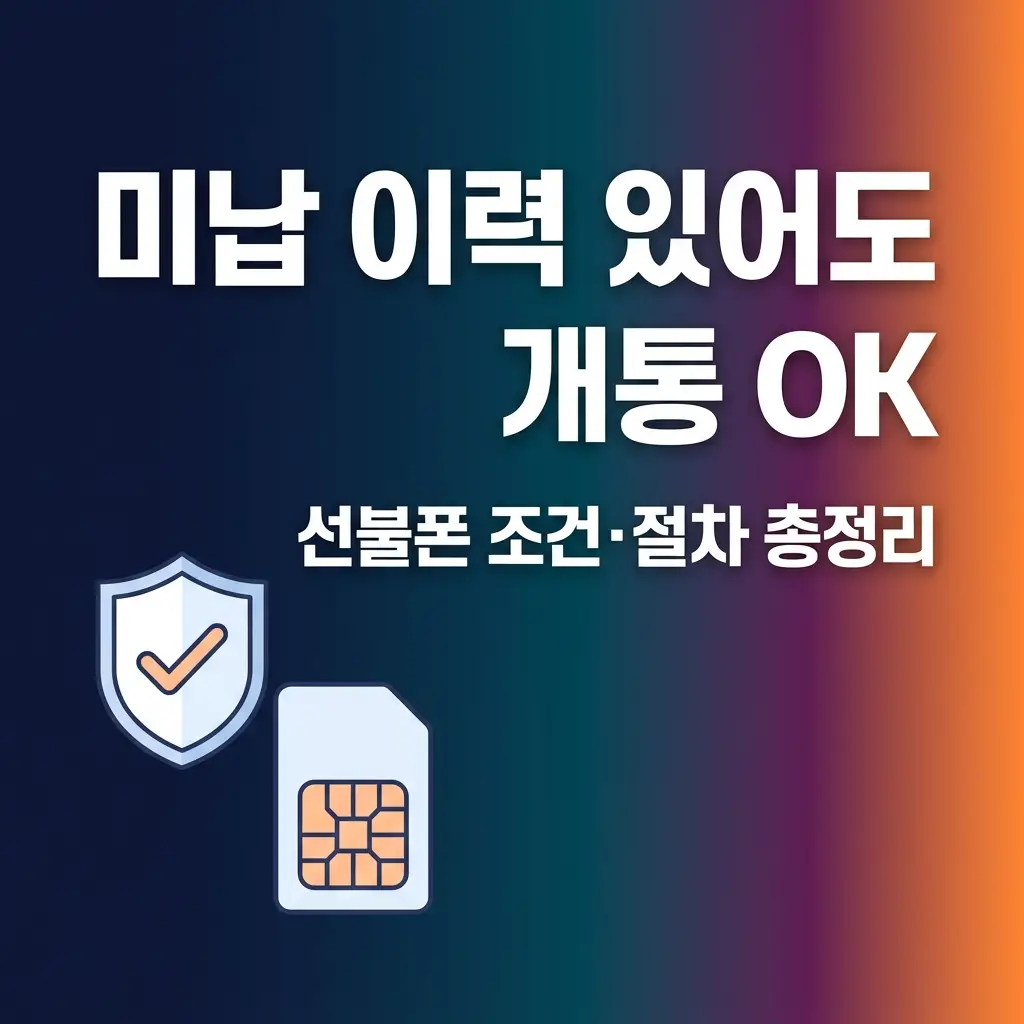 미납 이력 있어도 선불폰 개통 가능한지, 조건부터 절차까지 알아보기