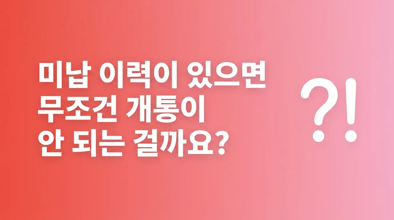 미납 이력 있어도 선불폰 개통 가능한지, 조건부터 절차까지 알아보기