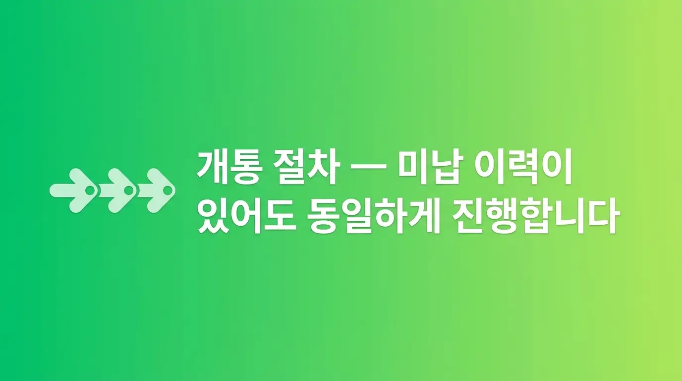 미납 이력 있어도 선불폰 개통 가능한지, 조건부터 절차까지 알아보기