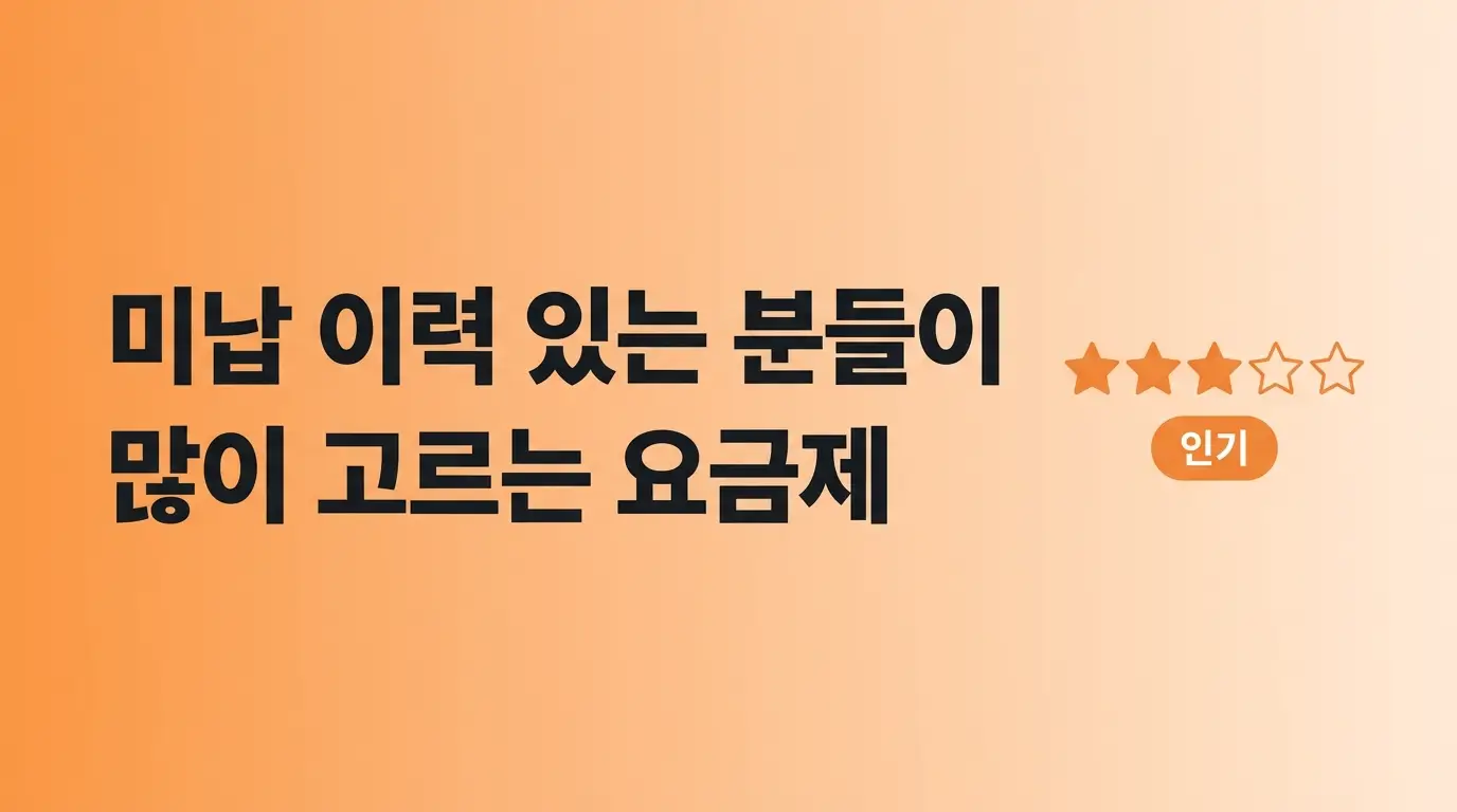 미납 이력 있어도 선불폰 개통 가능한지, 조건부터 절차까지 알아보기