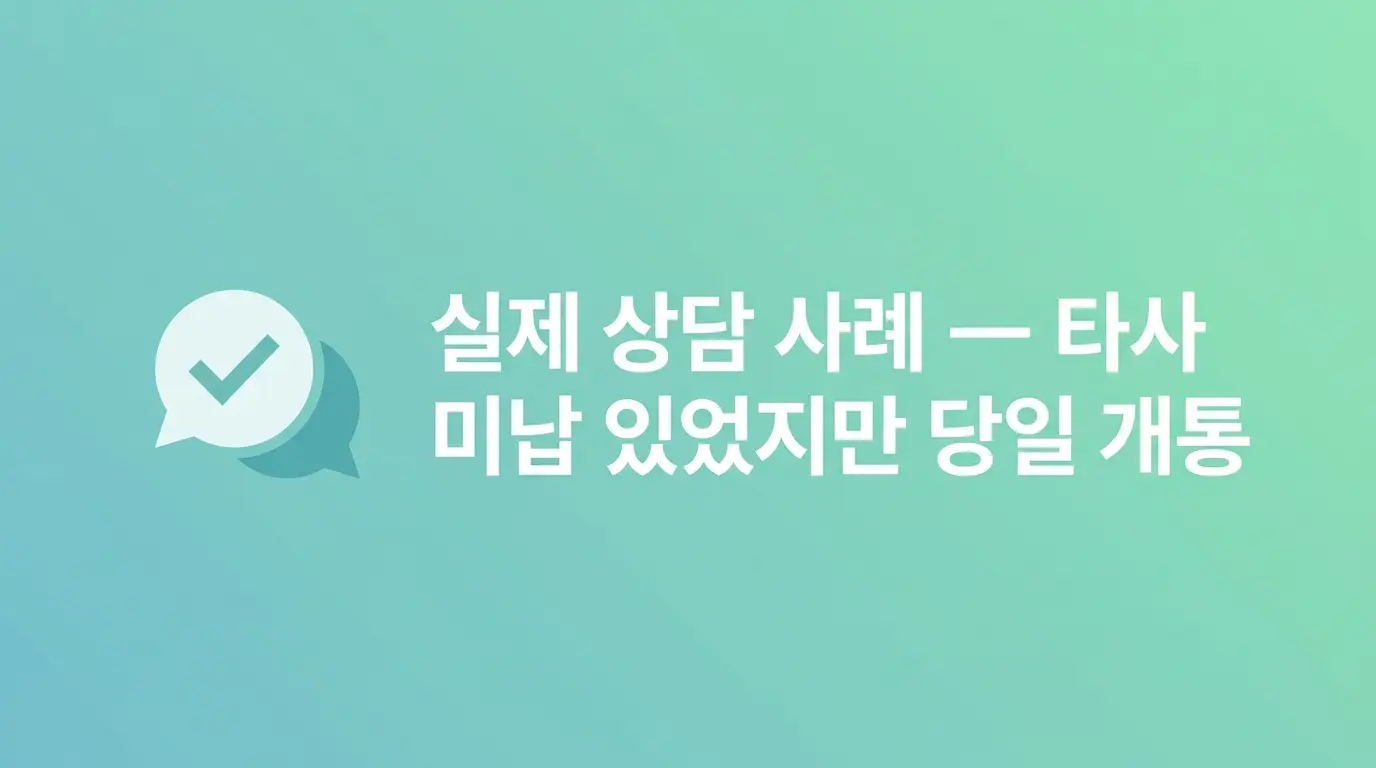 미납 이력 있어도 선불폰 개통 가능한지, 조건부터 절차까지 알아보기