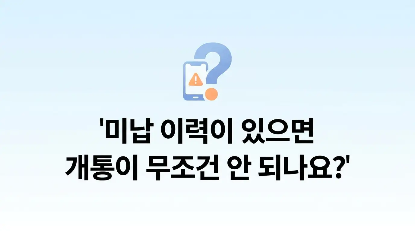 KT망 기준 앤텔레콤, 미납 전력 있어도 후불 개통 가능한지 알아봄