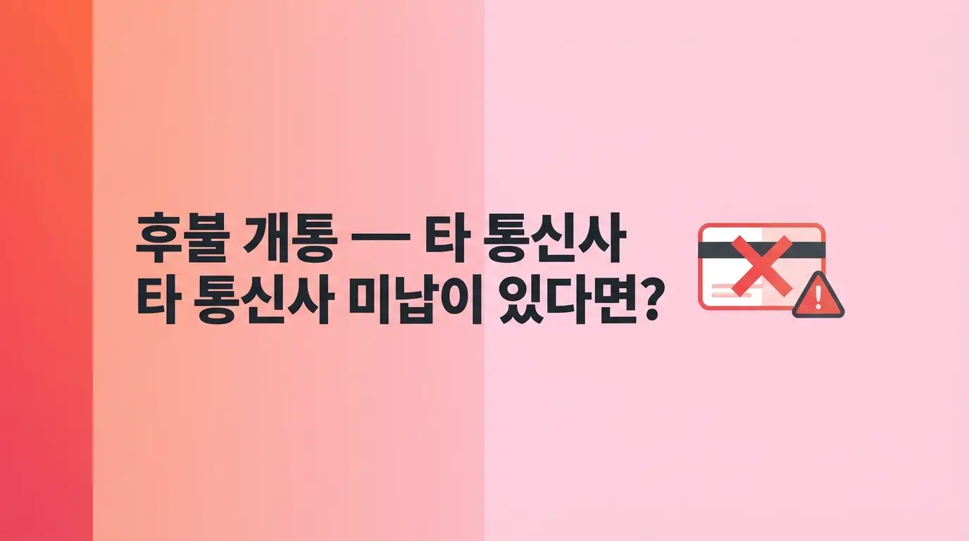 KT망 기준 앤텔레콤, 미납 전력 있어도 후불 개통 가능한지 알아봄