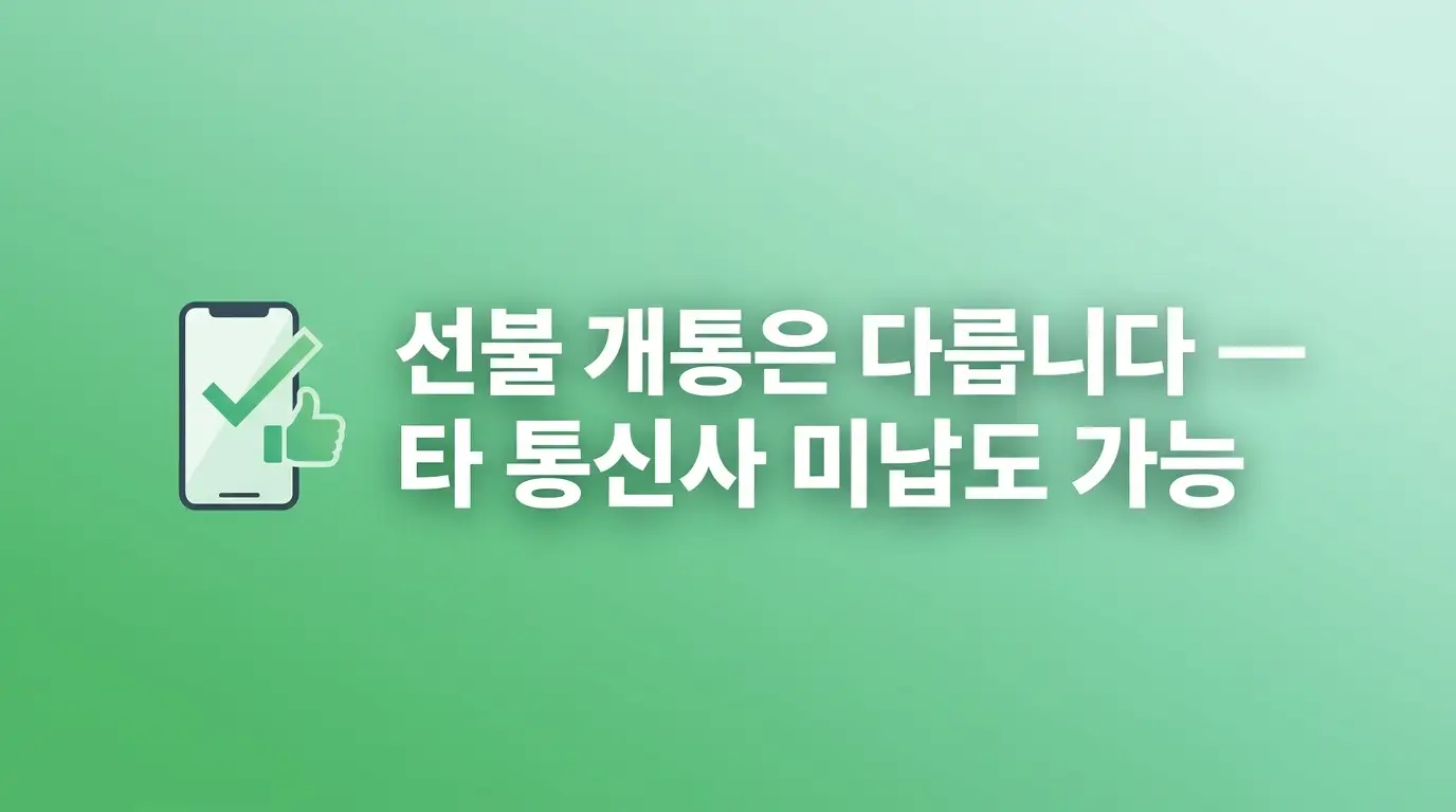 KT망 기준 앤텔레콤, 미납 전력 있어도 후불 개통 가능한지 알아봄