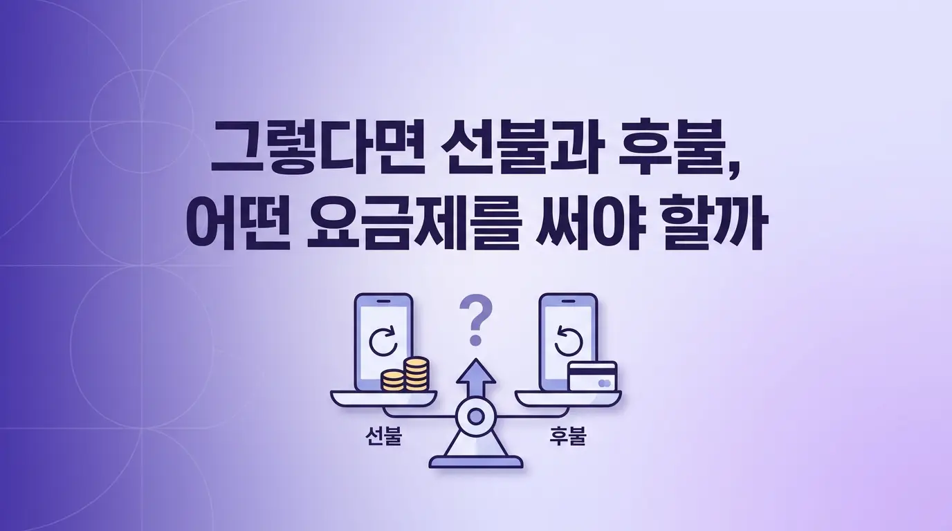 KT망 기준 앤텔레콤, 미납 전력 있어도 후불 개통 가능한지 알아봄