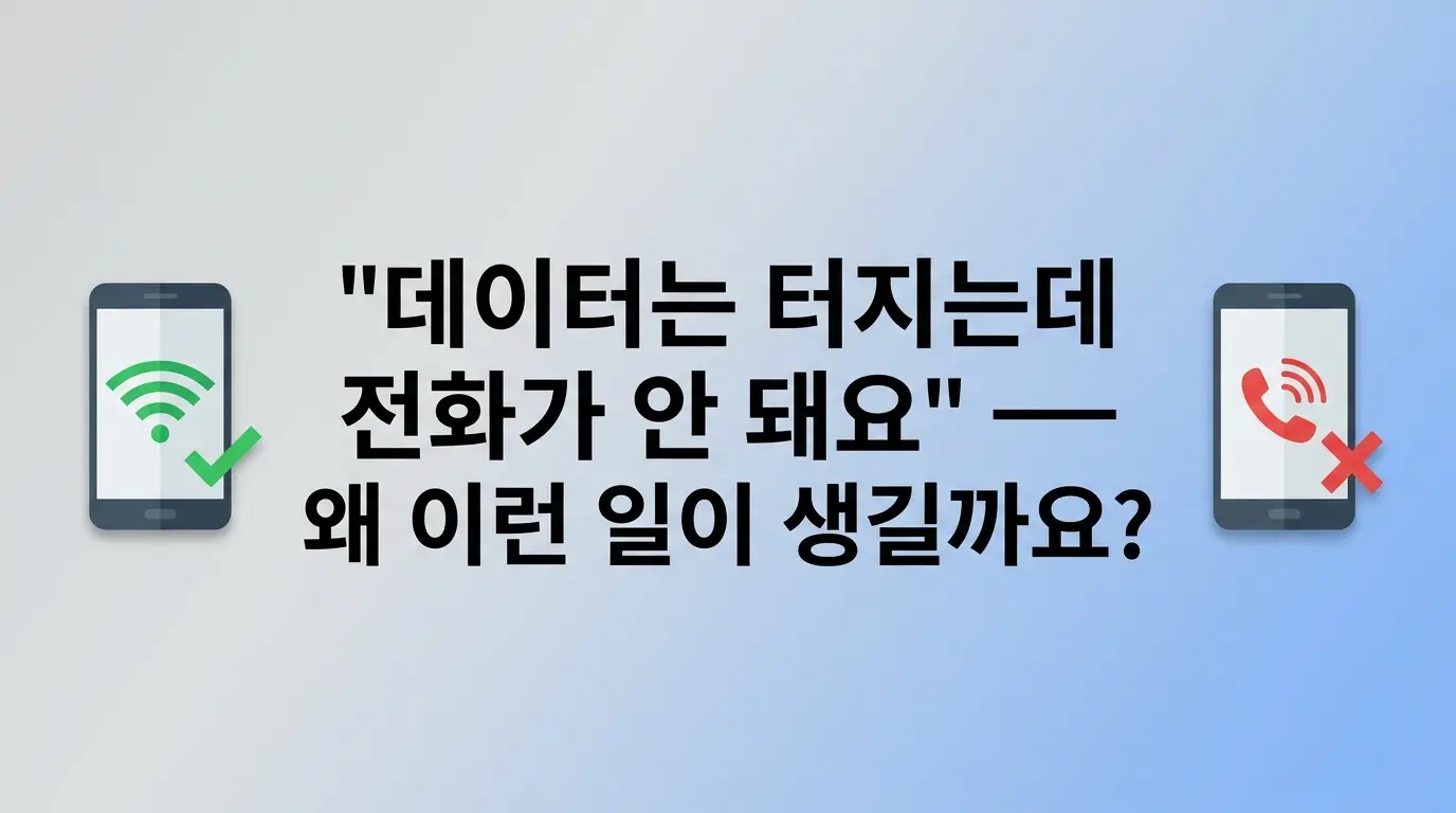 편의점유심 샀는데 데이터는 되고 통화가 안 될 때 원인별 해결 순서