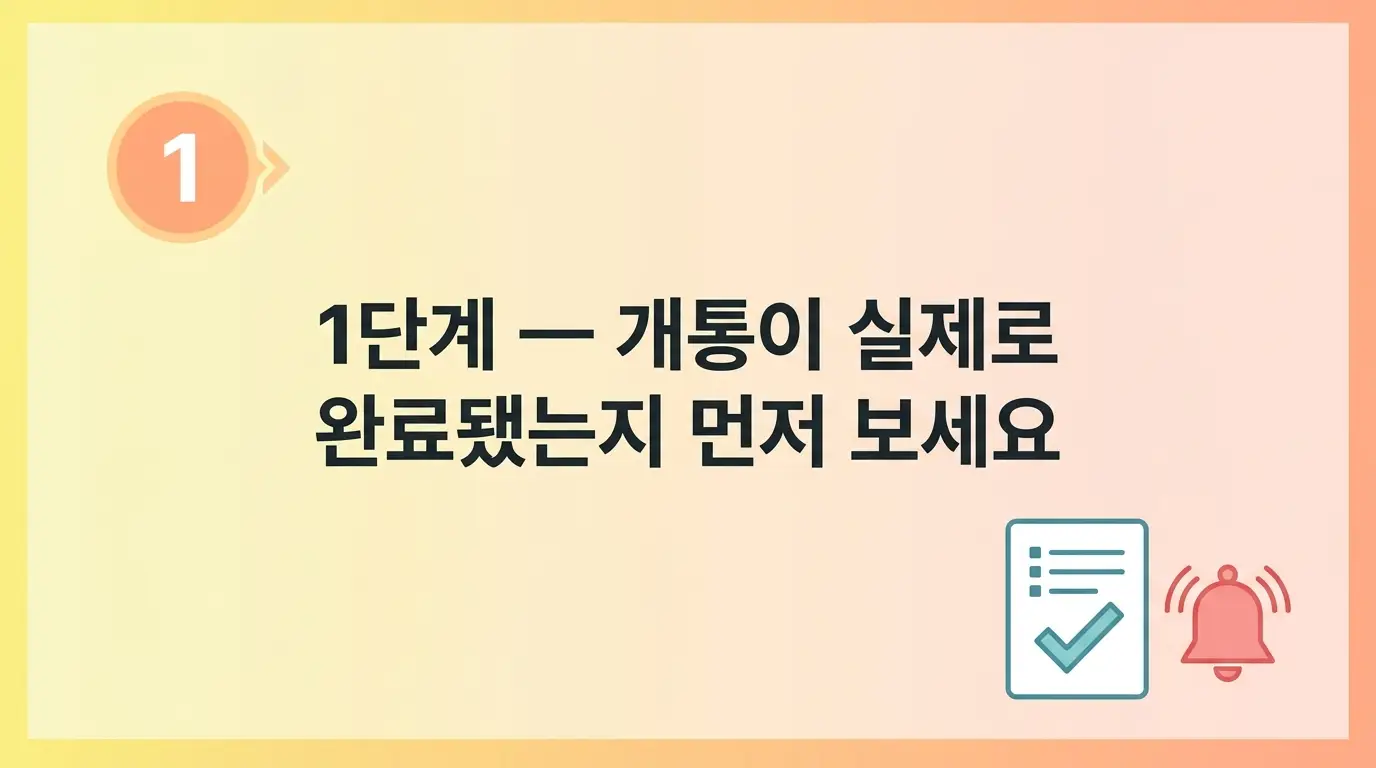 편의점유심 샀는데 데이터는 되고 통화가 안 될 때 원인별 해결 순서