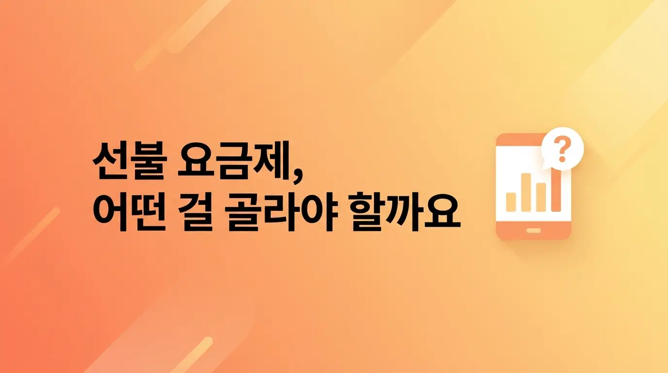 당일 개통 가능한 몬스터선불폰, 후불 거절되고 선불로 넘어온 분들 흐름 정리