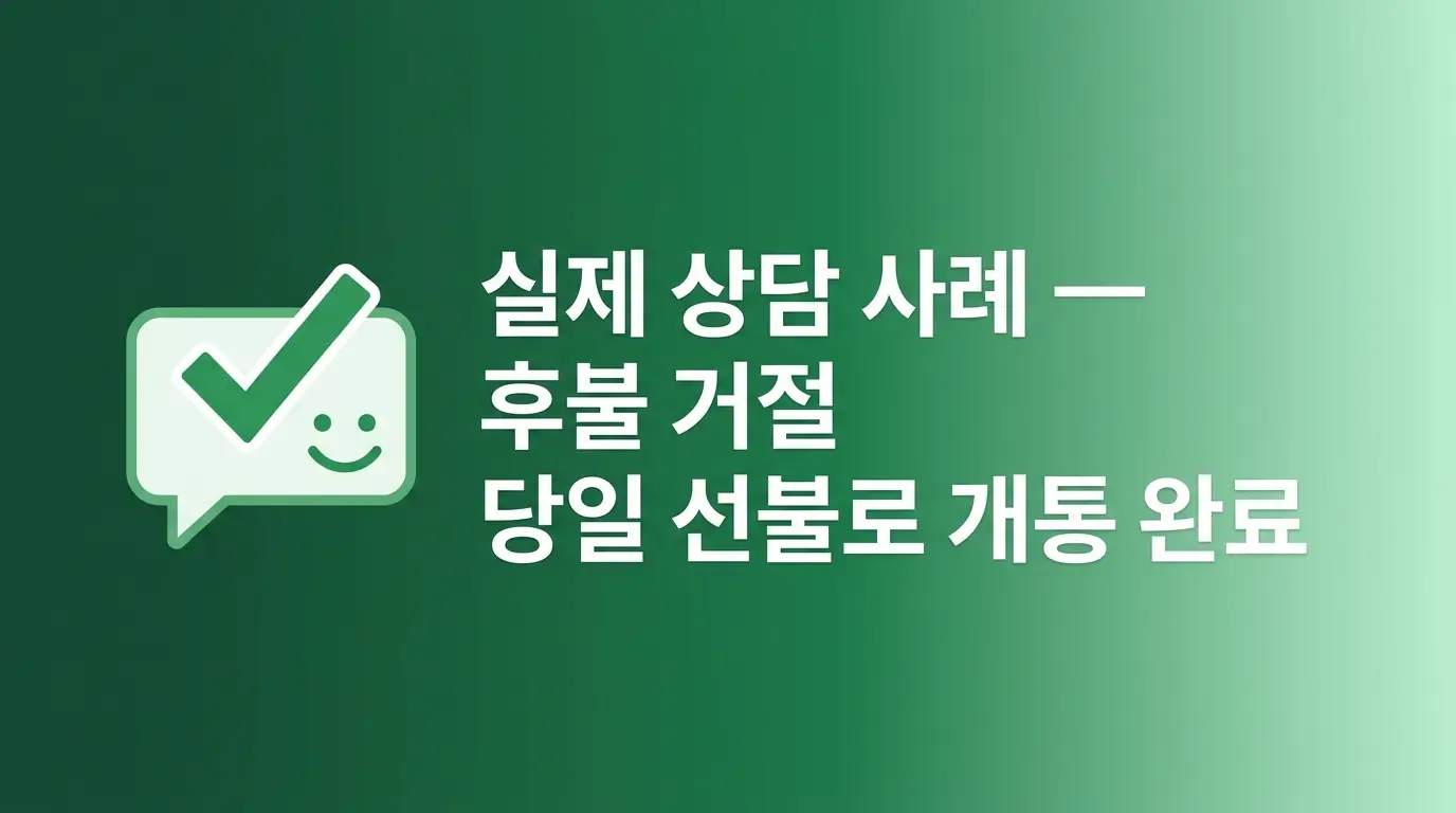 당일 개통 가능한 몬스터선불폰, 후불 거절되고 선불로 넘어온 분들 흐름 정리