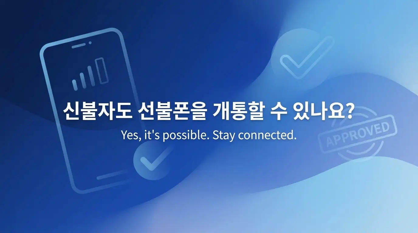 신불자인데 선불폰 개통 되는지, 앤텔레콤 KT망으로 당일 확인하는 법