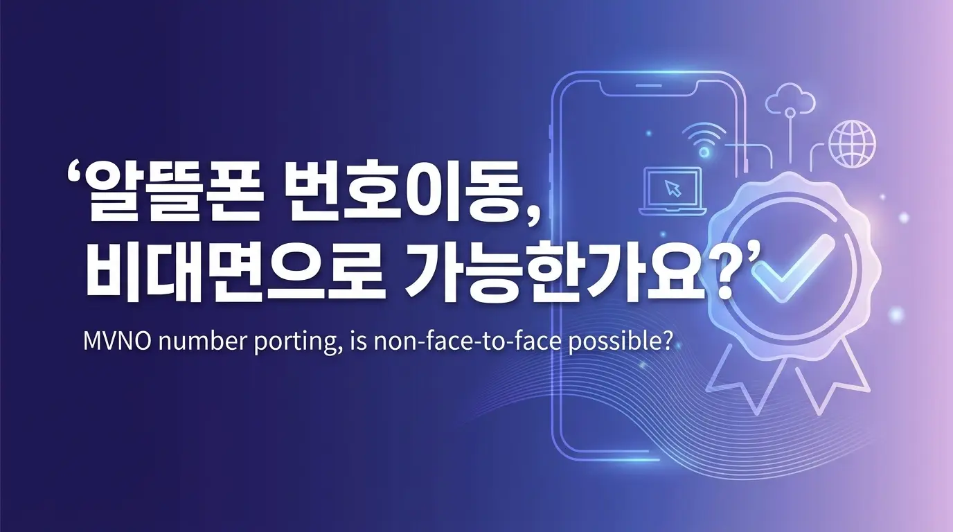 알뜰폰 번호이동 망 바꾸려는데 비대면으로 신청 가능한지 3단계로 정리