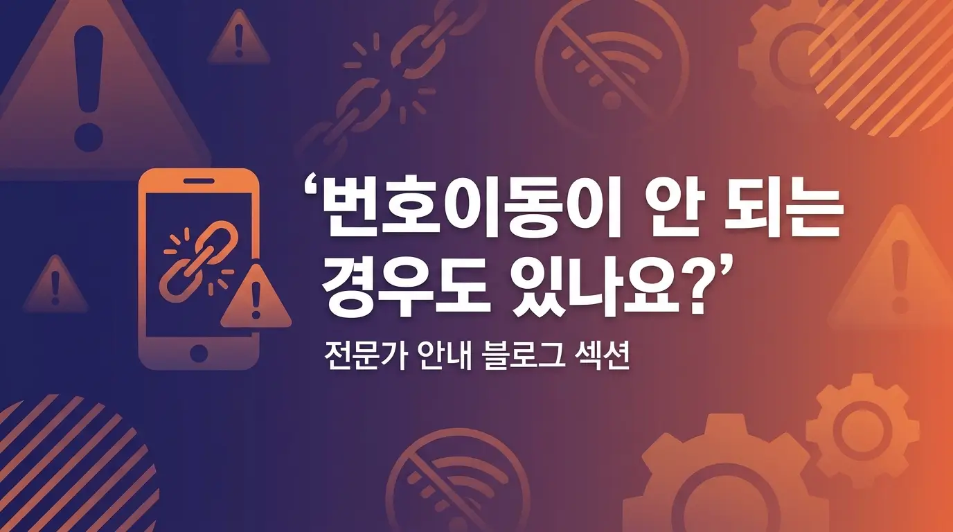알뜰폰 번호이동 망 바꾸려는데 비대면으로 신청 가능한지 3단계로 정리