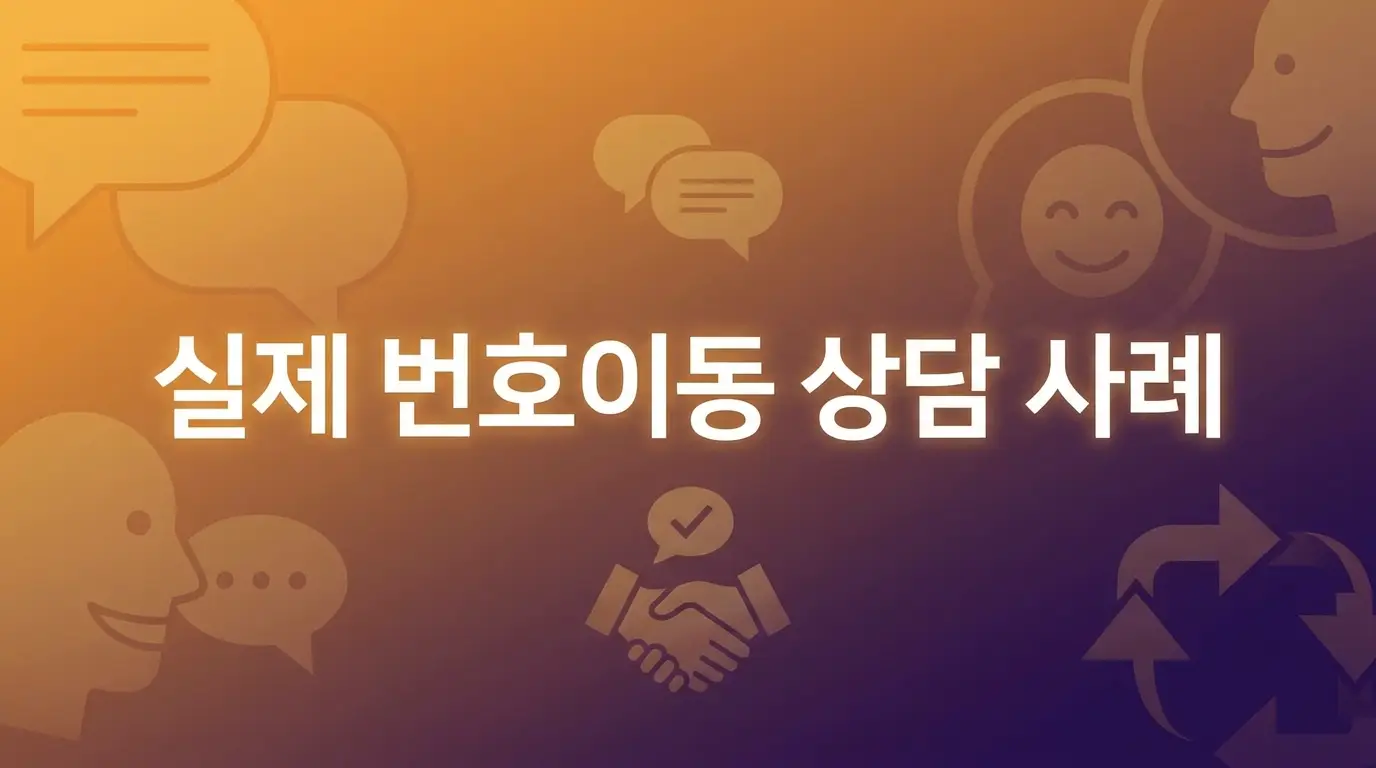 알뜰폰 번호이동 망 바꾸려는데 비대면으로 신청 가능한지 3단계로 정리