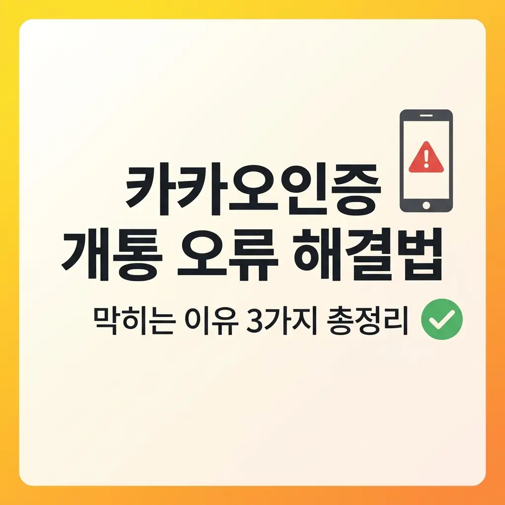 카카오인증으로 후불폰 개통할 때 막히는 이유와 해결 순서