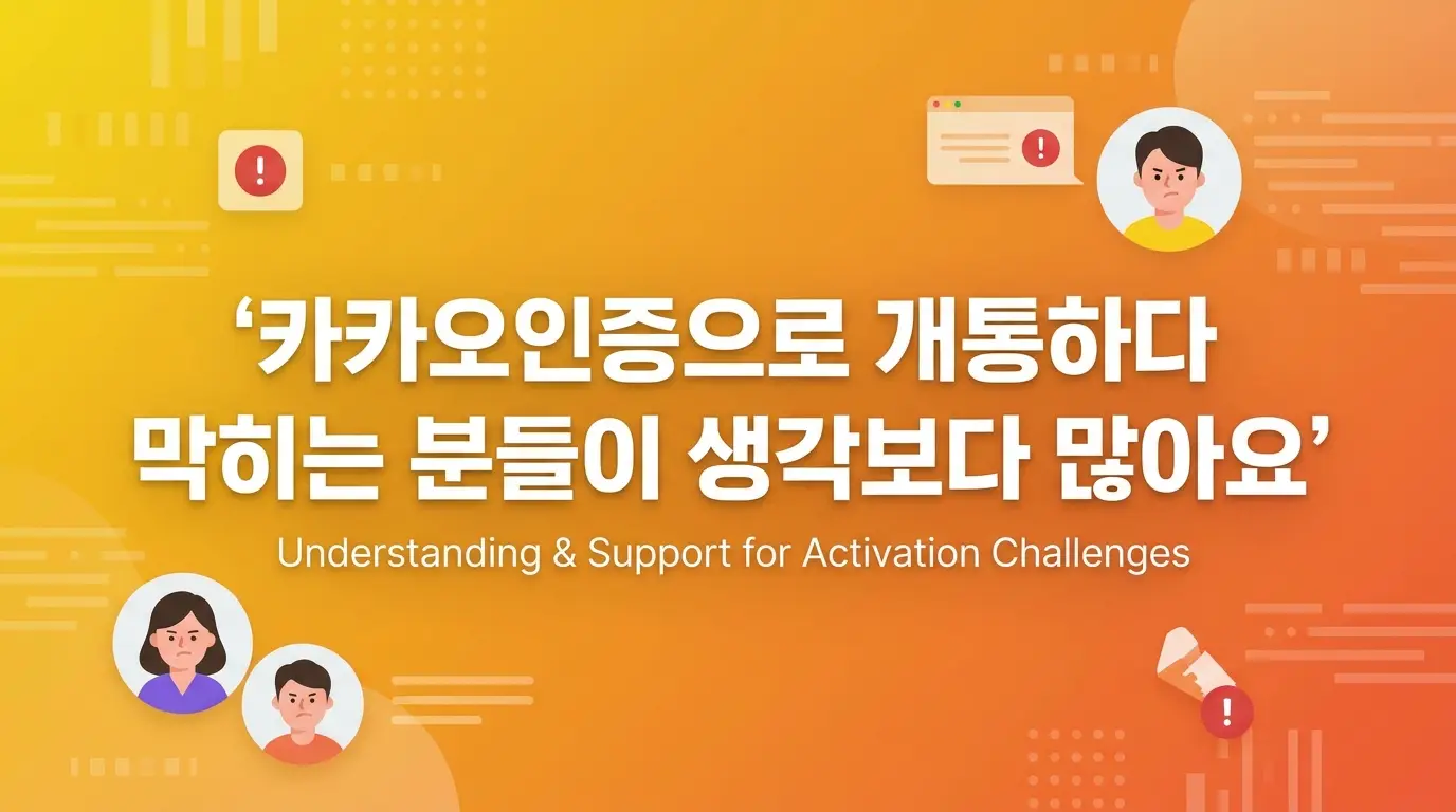카카오인증으로 후불폰 개통할 때 막히는 이유와 해결 순서