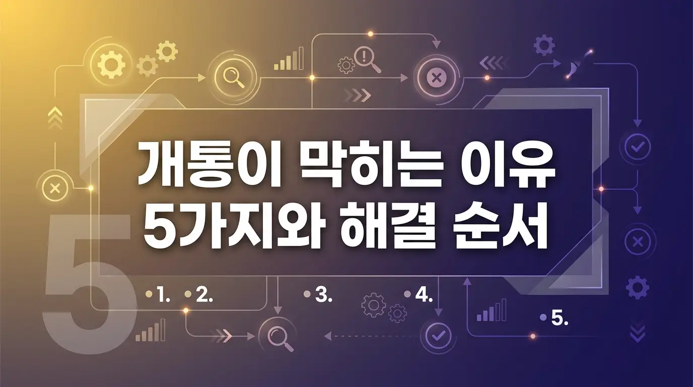 카카오인증으로 후불폰 개통할 때 막히는 이유와 해결 순서