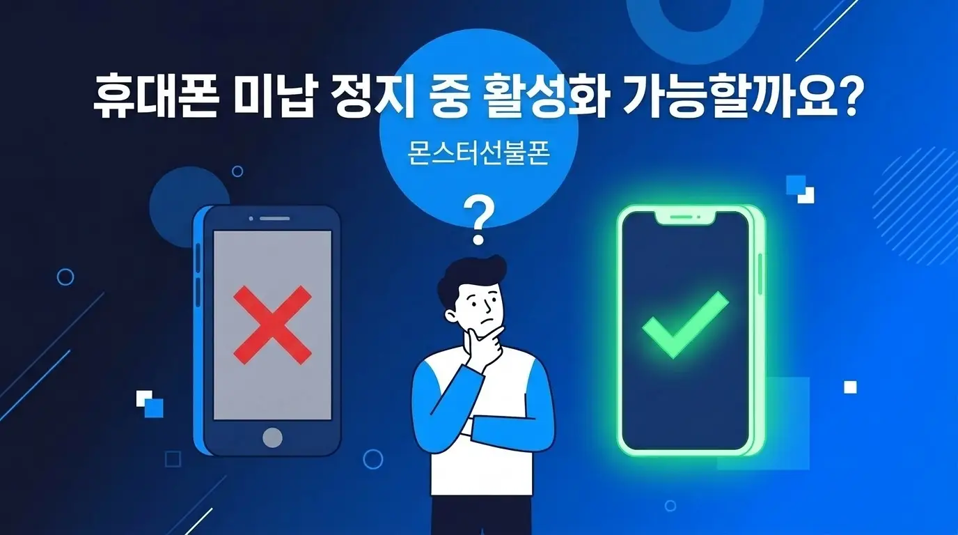 앤텔레콤 KT망으로 미납 정지 상태에서 당일 개통하는 방법