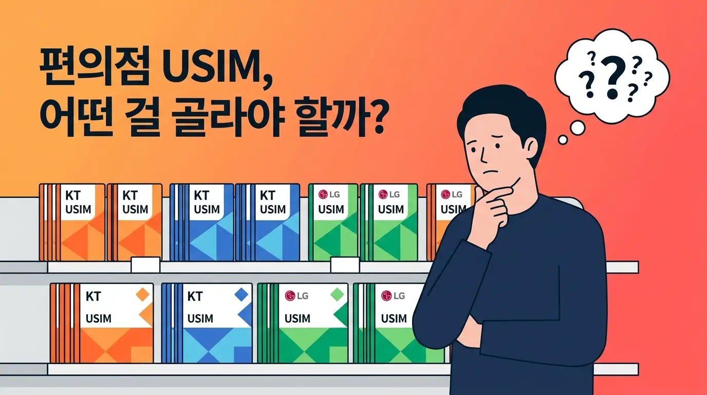 편의점유심 종류가 많아 고민된다면 KT망 기준으로 고르는 기준