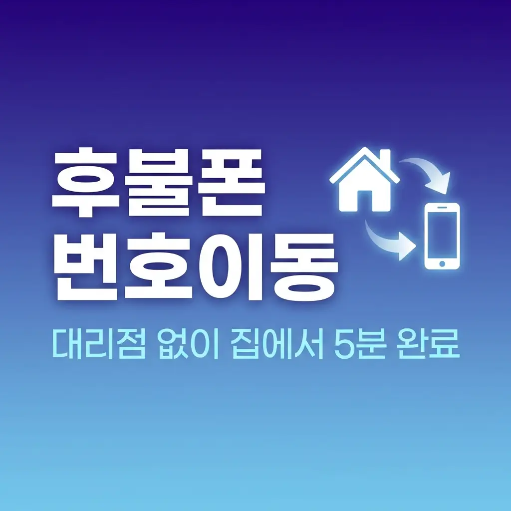 후불폰 집에서 번호이동 완료하는 순서, 대리점 없이 온라인 신청 절차