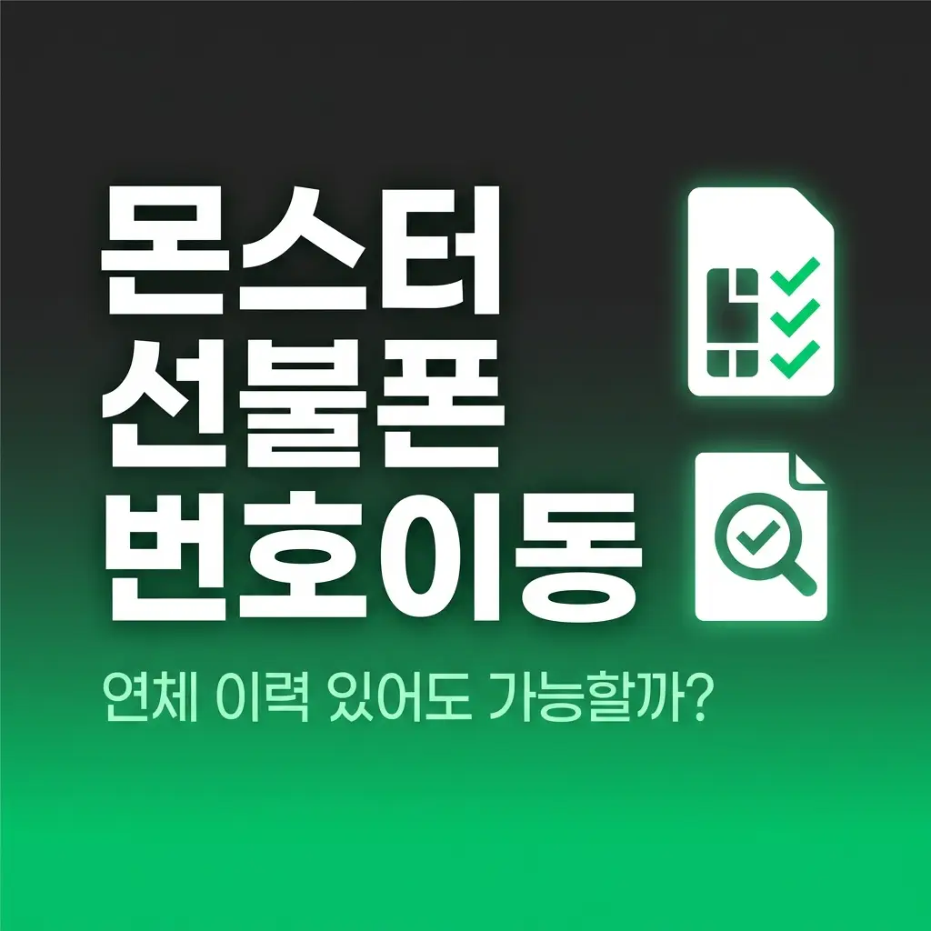 몬스터선불폰 번호이동 조건, 연체 이력 있어도 이동 가능한지 확인하는 법