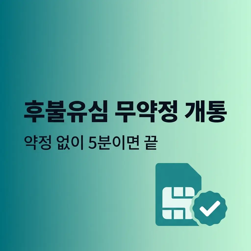 후불유심 약정 없이 개통하는 방법, 무약정 요금제 선택 기준과 신청 절차