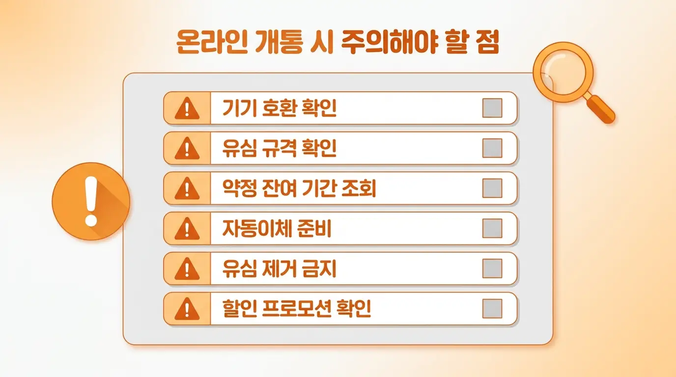 후불유심 약정 없이 개통하는 방법, 무약정 요금제 선택 기준과 신청 절차