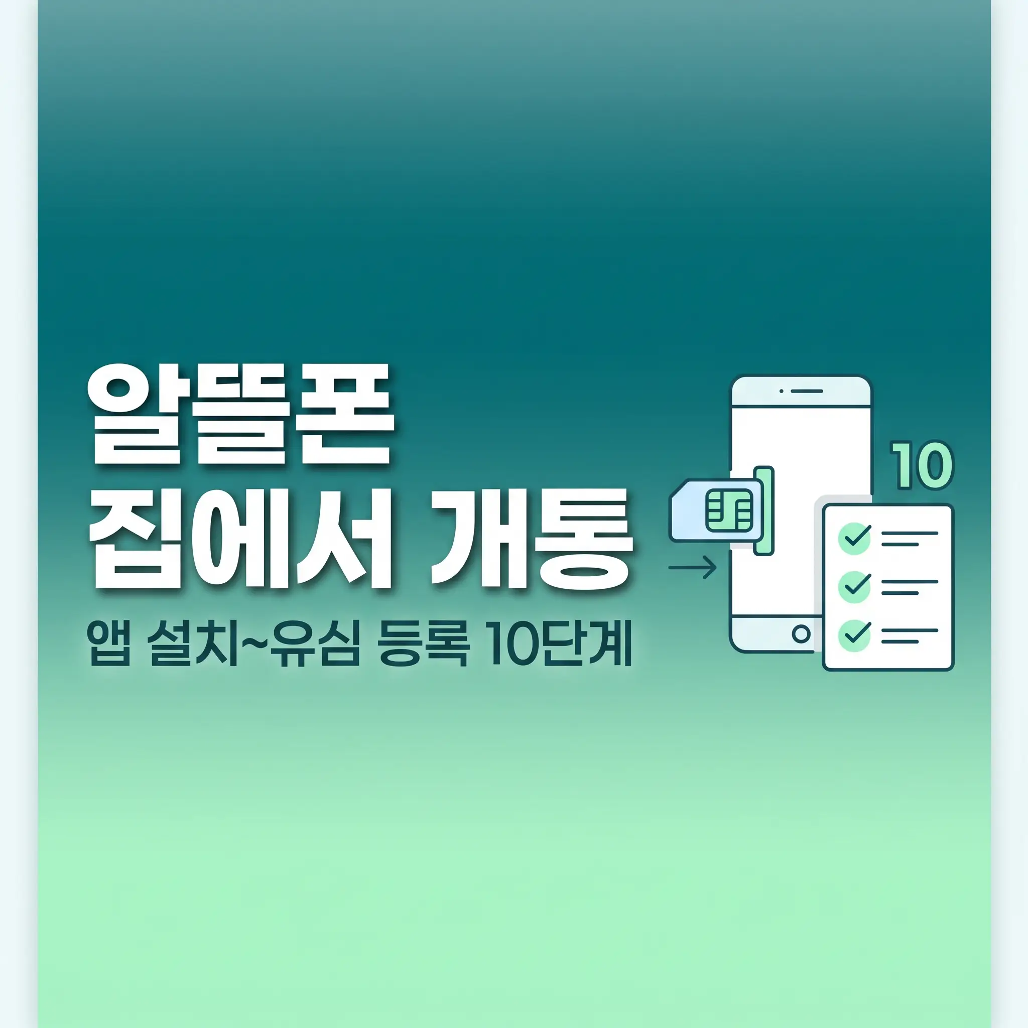 알뜰폰 집에서 개통하는 전 과정, 앱 설치부터 유심 등록까지 단계 정리