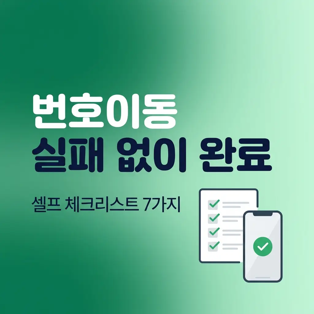 알뜰폰 셀프 번호이동 도전할 때 실패 없이 완료하는 체크 목록 정리